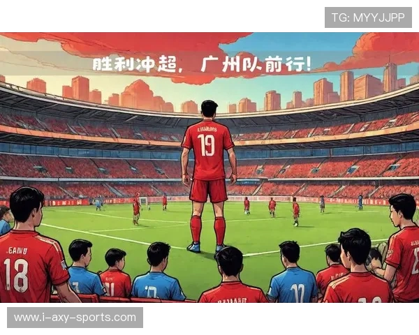 广州队迎战新挑战 展望未来五年发展与竞技目标
