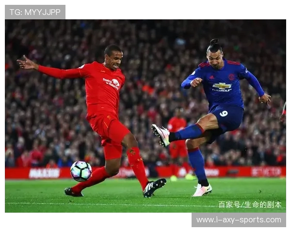 2016年与2017年利物浦对曼联的经典对决回顾与分析